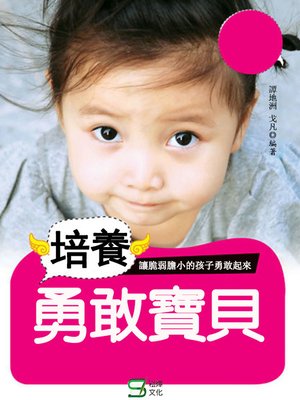 cover image of 培養勇敢寶貝